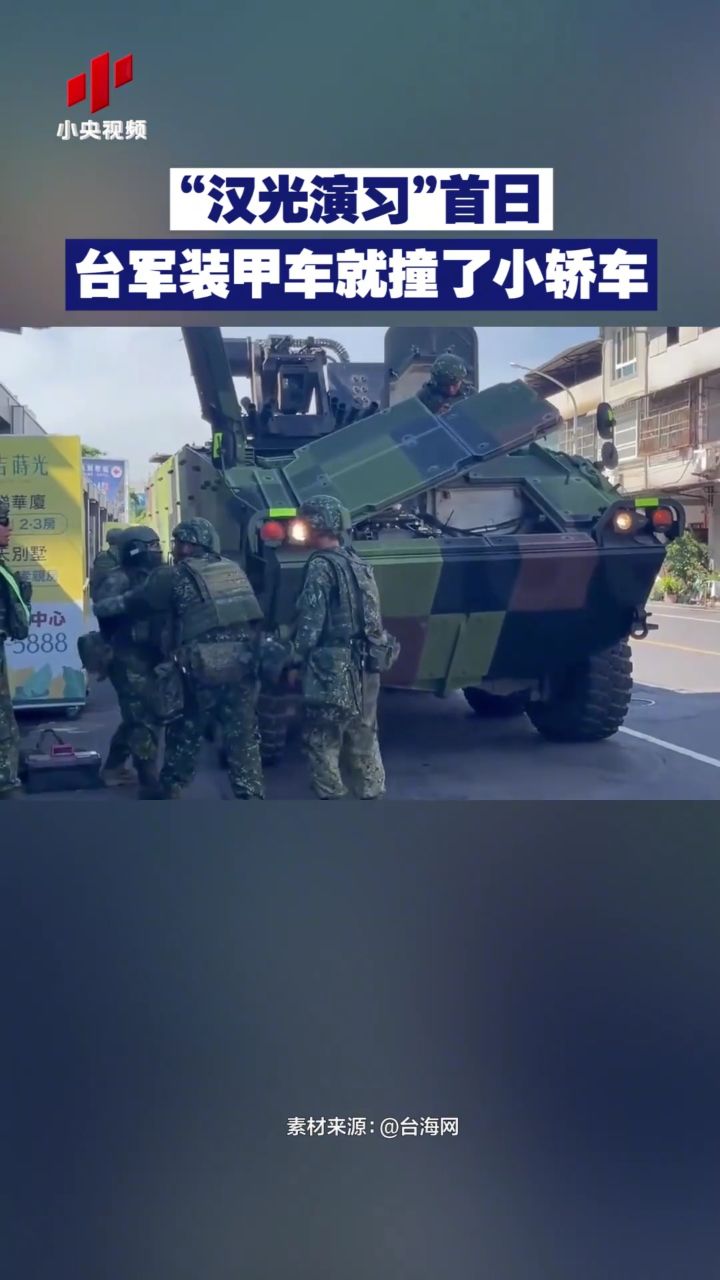 "汉光演习"首日 台军装甲车就撞了小轿车