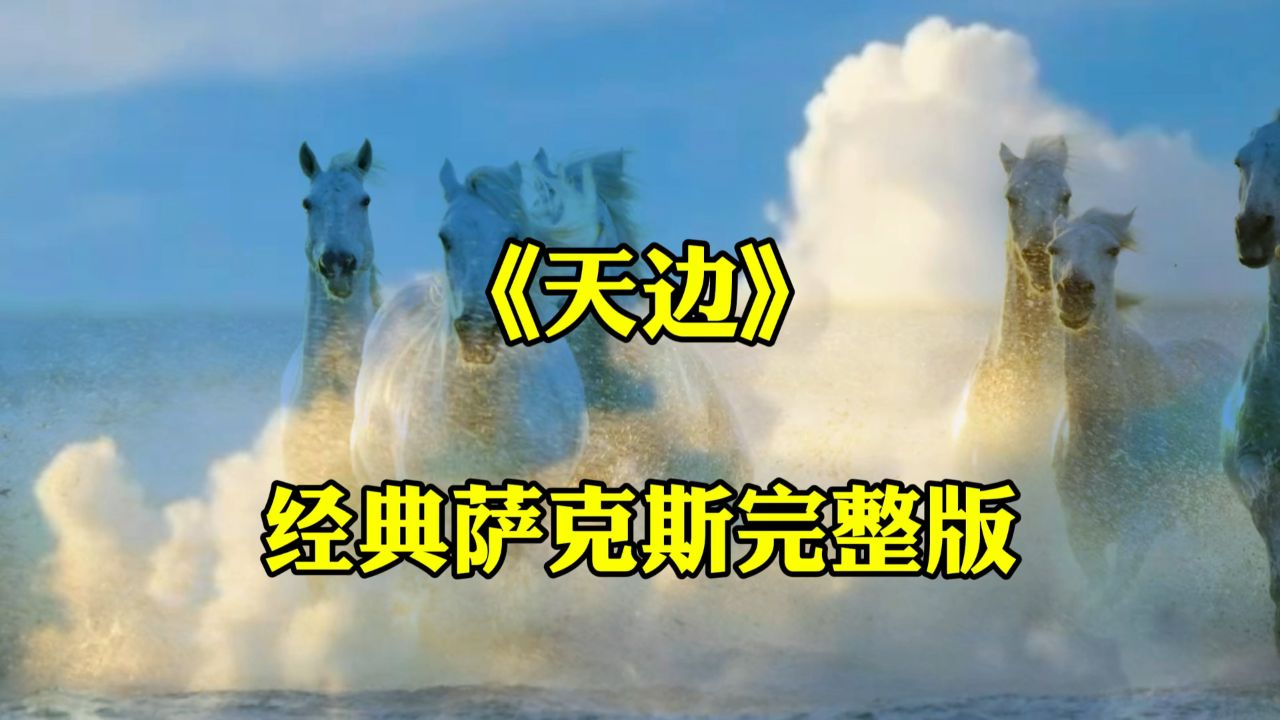 一首《天边》经典歌曲纯音乐演奏,来自草原的天籁之音,令人陶醉其中