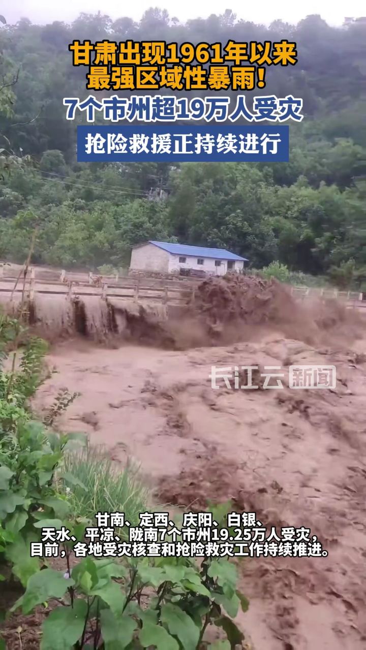 7·18甘肃暴雨图片