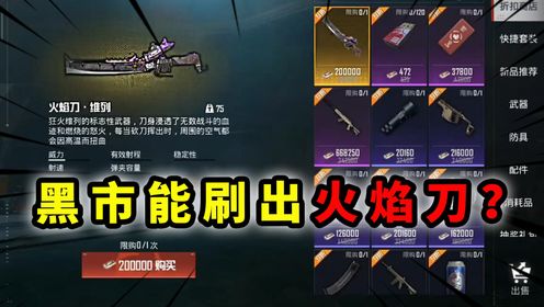 黑市能刷出火焰刀?仅20万地铁币,换你会入手吗!_高清1080P在线观看平台_腾讯视频