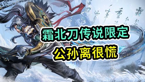 王者荣耀:夏侯惇霜北刀,确认传说限定,公孙离表示很慌_高清1080P在线观看平台_腾讯视频
