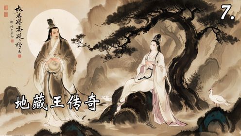 《地藏王传奇》第7回：徒弟偷盗不改，大师以佛理感化其认错