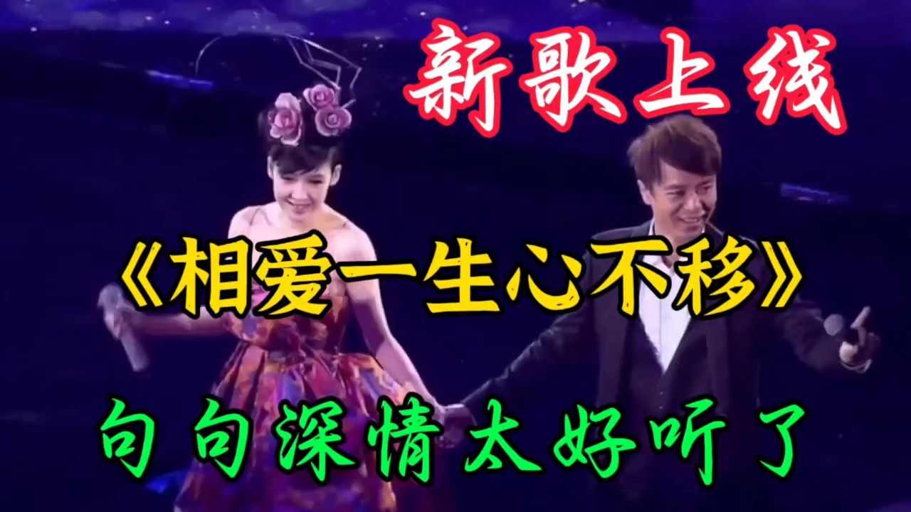新歌上线《相爱一生心不移》旋律优美句句深情入耳百听不厌超好听