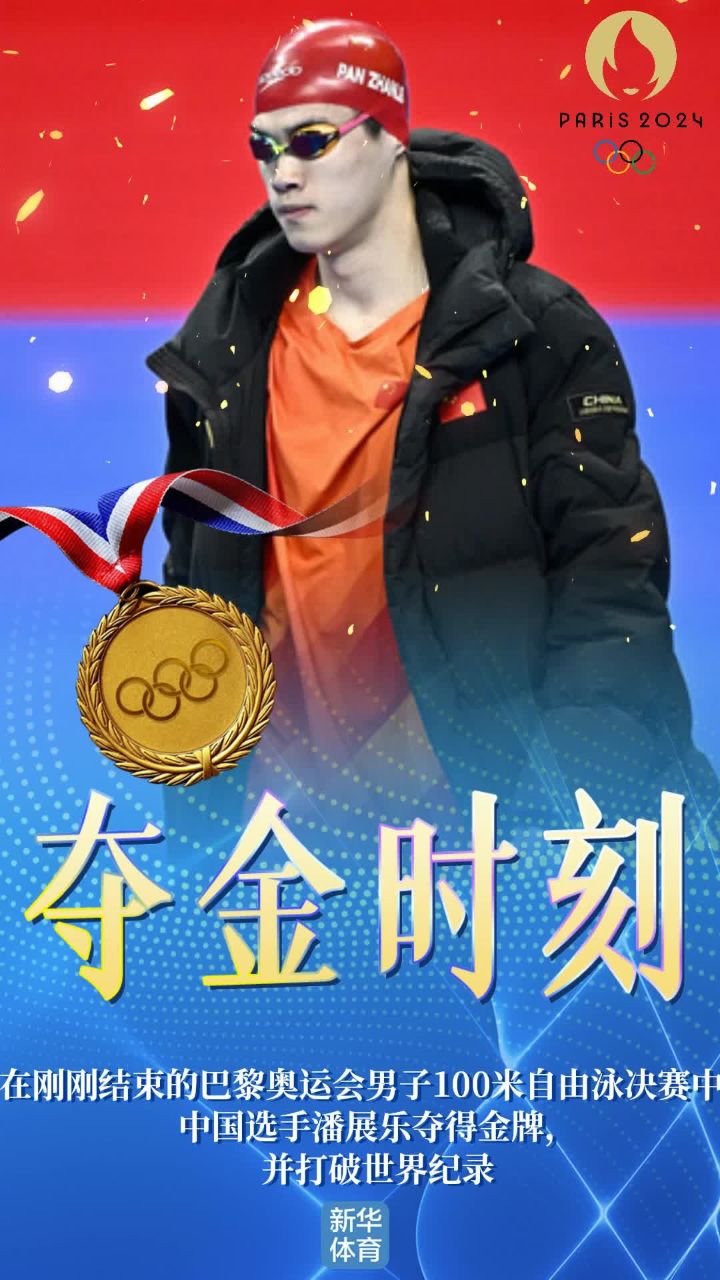 AIGC看奥运|巴黎奥运会男子100米自由泳潘展乐破世界纪录夺金_高清