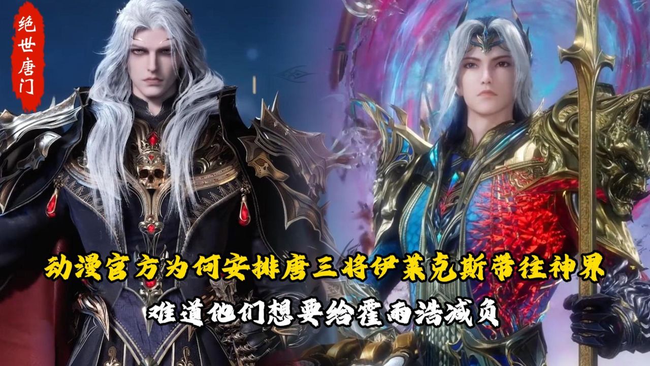 绝世唐门：动漫官方为何安排唐三将伊莱克斯带往神界？难道他们想要给霍雨浩减负？_高清1080P在线观看平台_腾讯视频