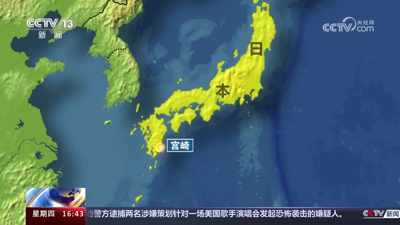 宫崎县日向滩发生强震 日本气象厅最新测定震级为里氏71级