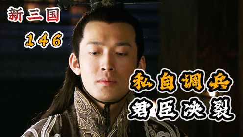 周瑜私自调兵,孙权暴怒:江东姓孙还是姓周!_高清1080P在线观看平台_腾讯视频