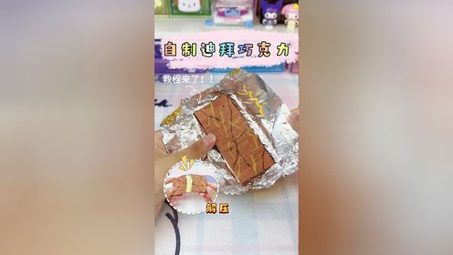 自制迪拜巧克力，教程超详细，有手就会！_高清
