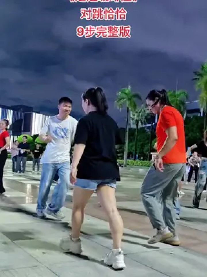 这么简单的舞没有人说不会了吧#潮流广场舞 #最潮广场舞 #恰恰 #对跳