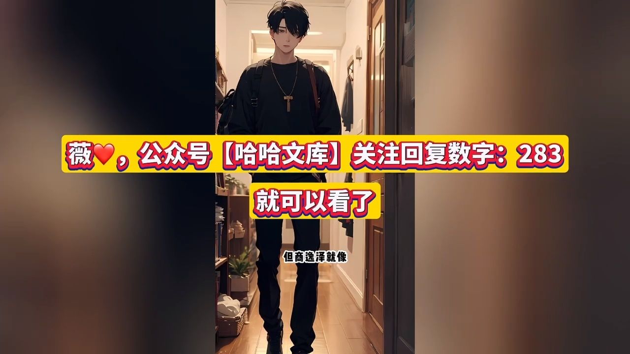 好甜好甜——《不斗白月光,我和闺蜜一起跑路了》&乔霜商逸泽小说全本