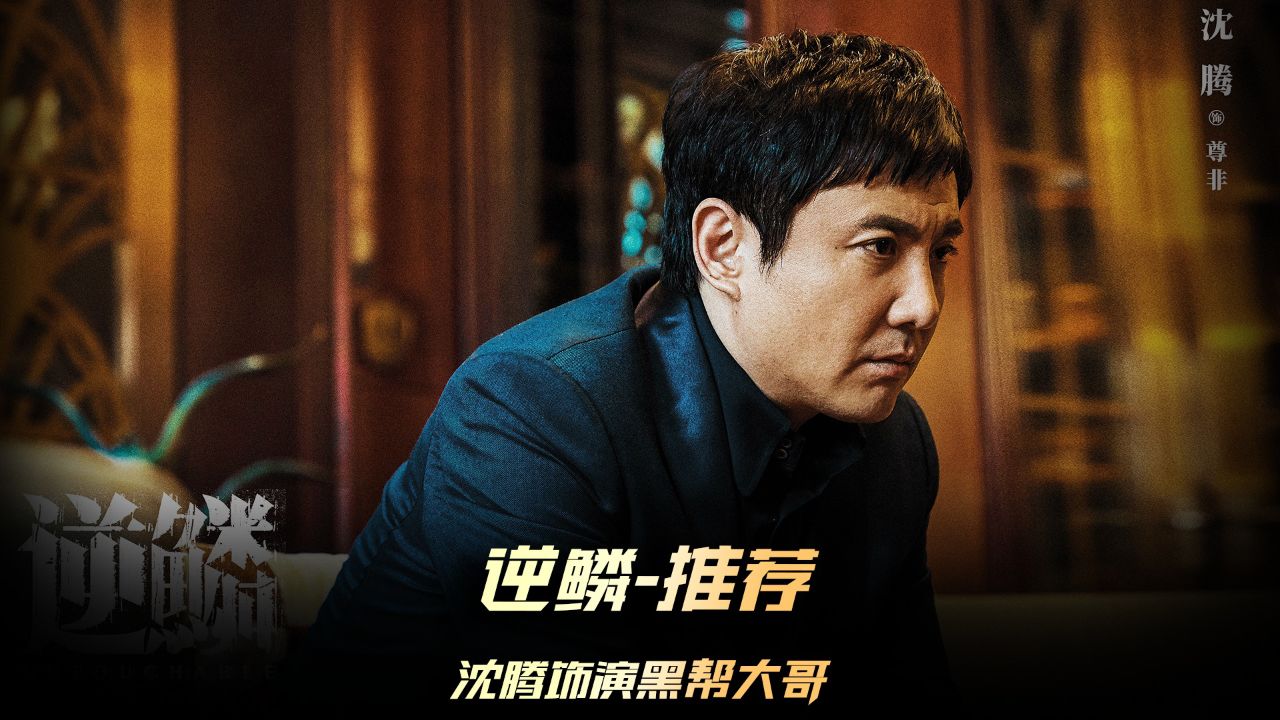 《逆鳞》新片推荐,沈腾一改往日爆笑形象,摇身一变成了黑道大哥#电影逆鳞_腾讯视频