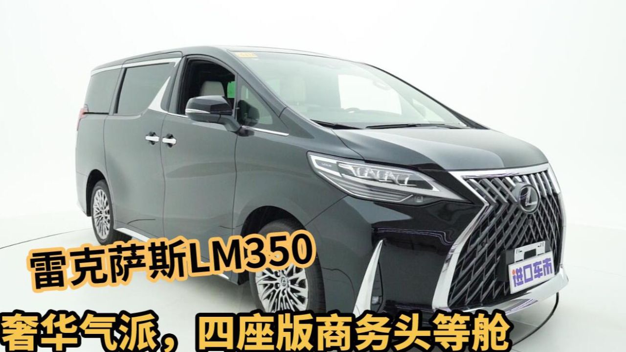 雷克萨斯lm350全方位展示,内饰考究,让你一眼忘不了