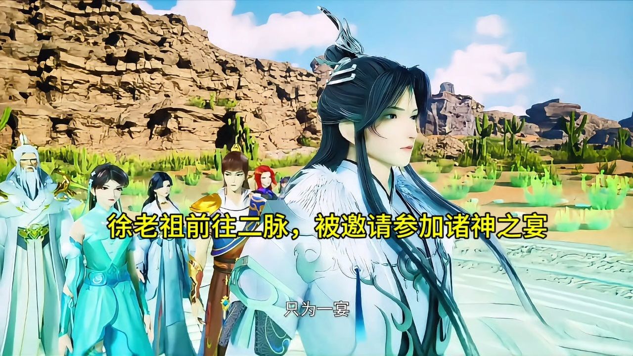 炼气十万年:徐老祖前往二脉,被邀请参加诸神之宴_高清1080P在线观看平台_腾讯视频
