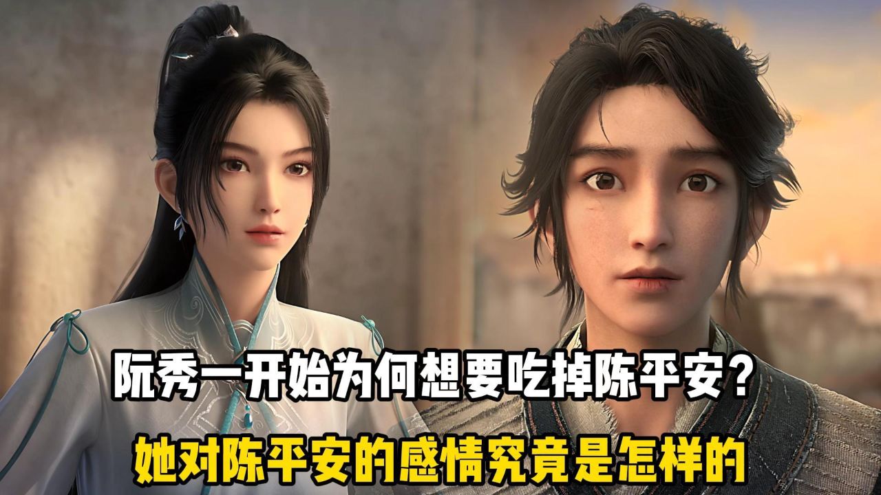 剑来原著：阮秀一开始为何想要吃掉陈平安？她对陈平安的感情究竟是怎样的？_高清1080P在线观看平台_腾讯视频