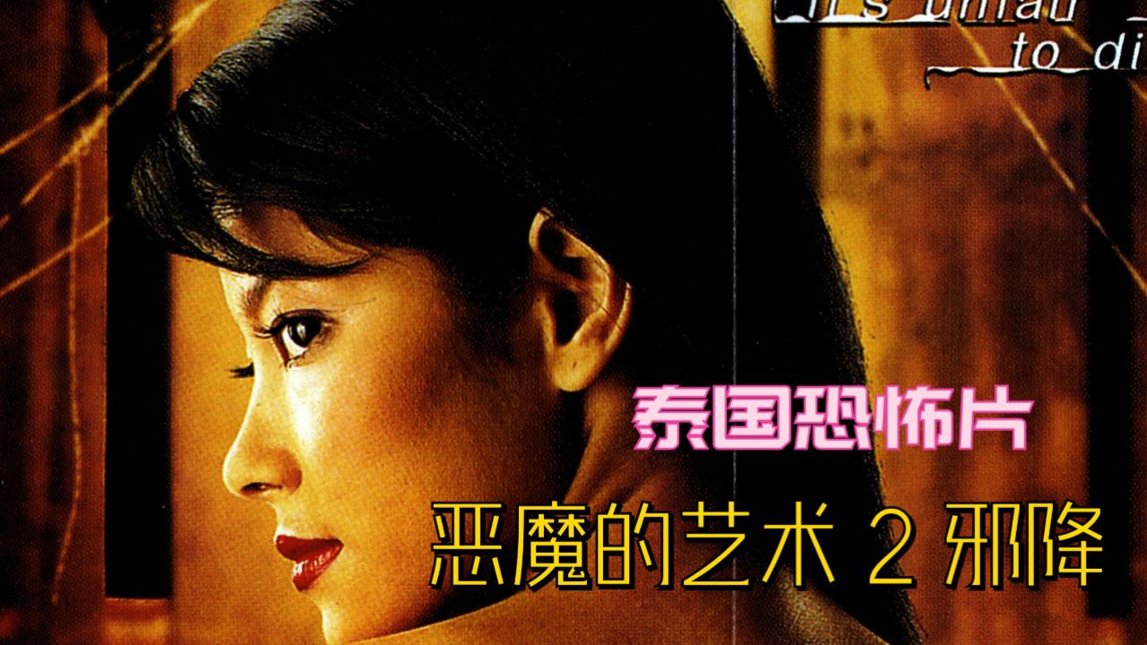 重温泰国经典恐怖片,《恶魔的艺术2·邪降》,胆小勿入,哈哈!_高清1080P在线观看平台_腾讯视频