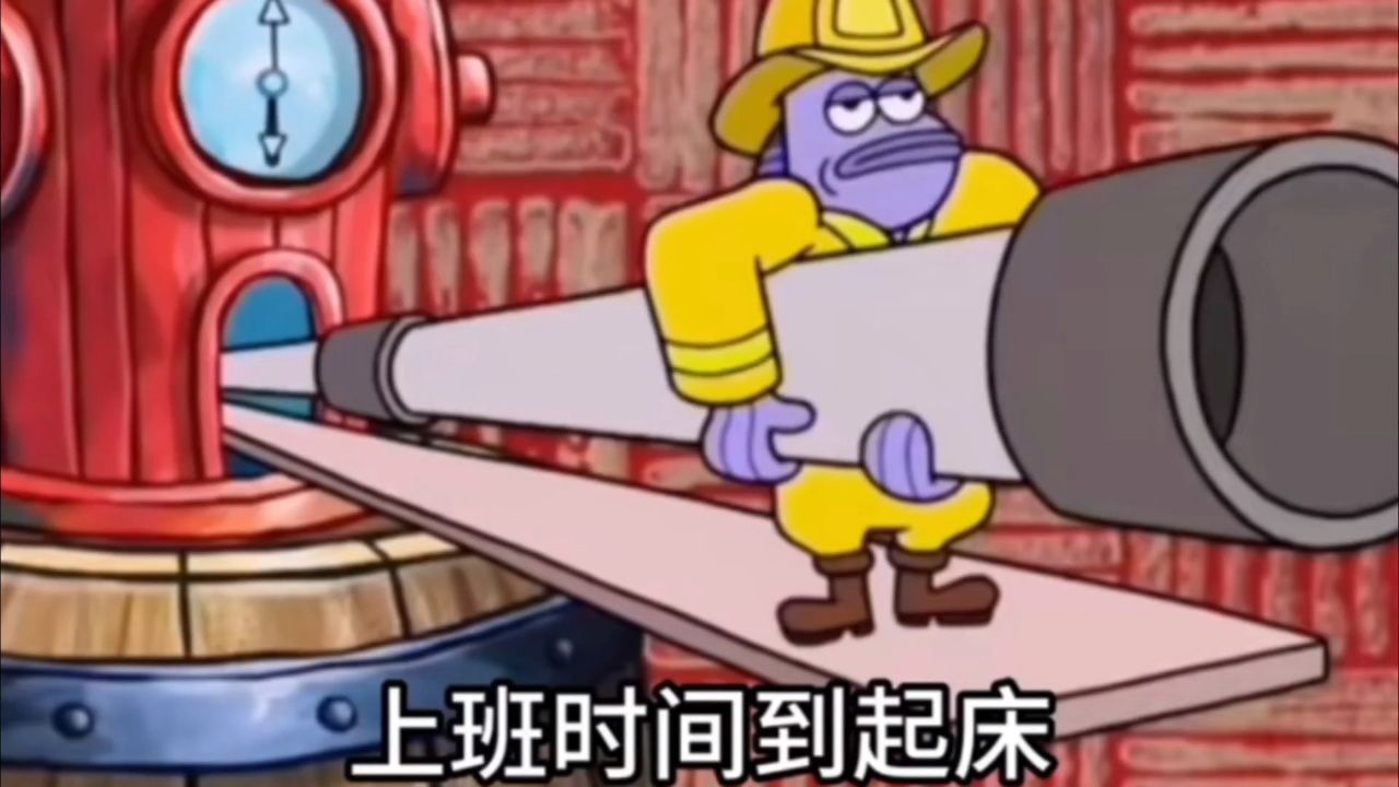 上班迟到的海绵宝宝