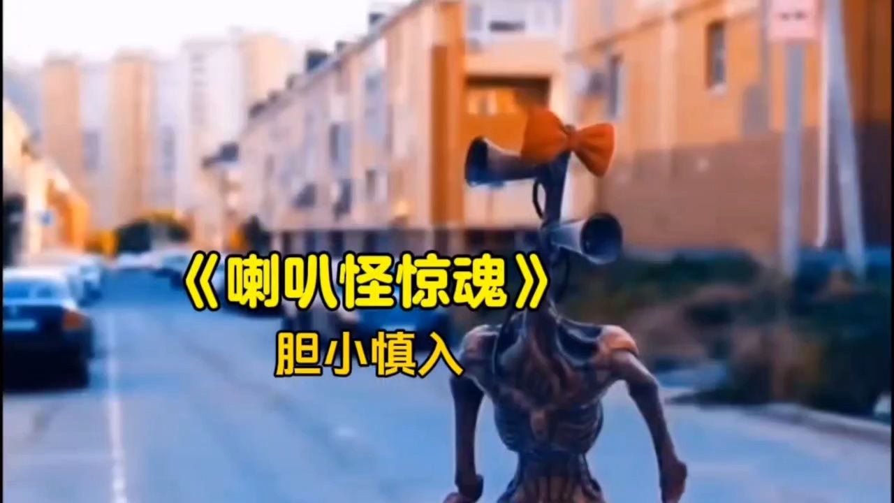 假如你刷到这个喇叭怪,你的人生将平步青云(网友:有创意)