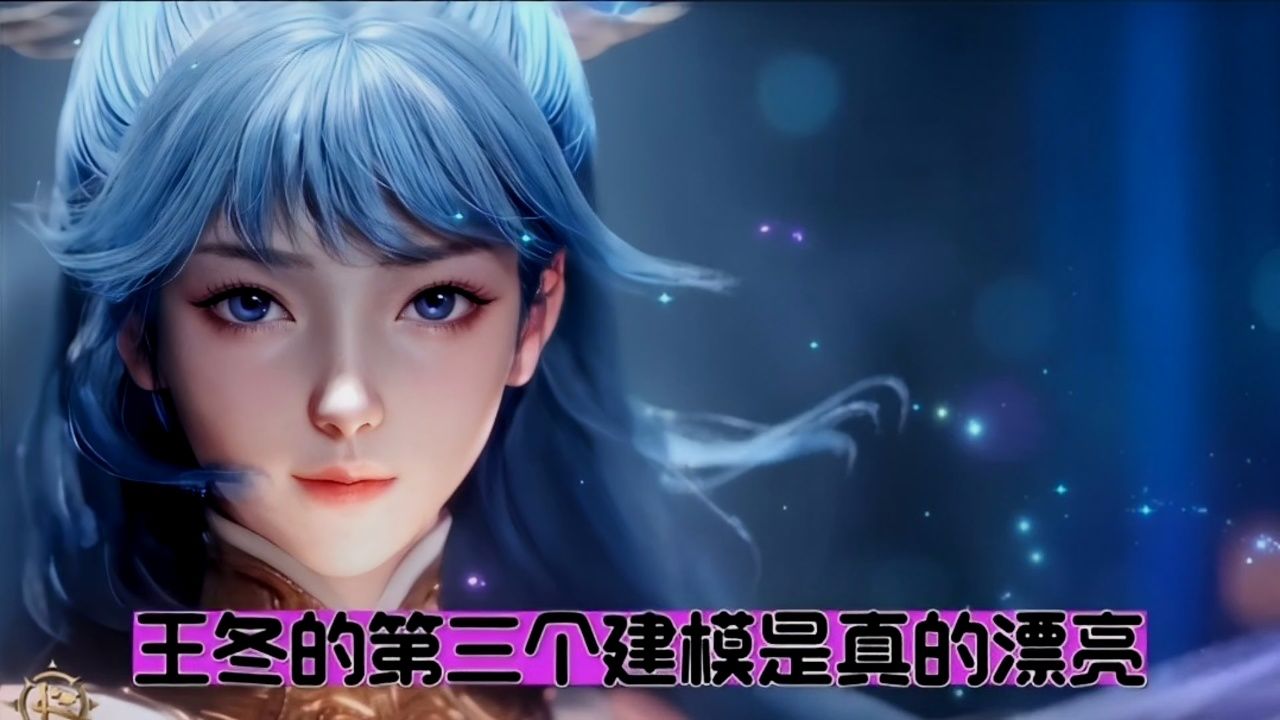 王冬的第三个建模是真的漂亮