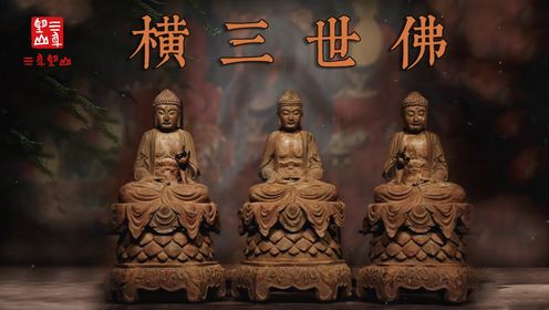 横三世佛|不同空间的佛主_高清1080P在线观看平台_腾讯视频
