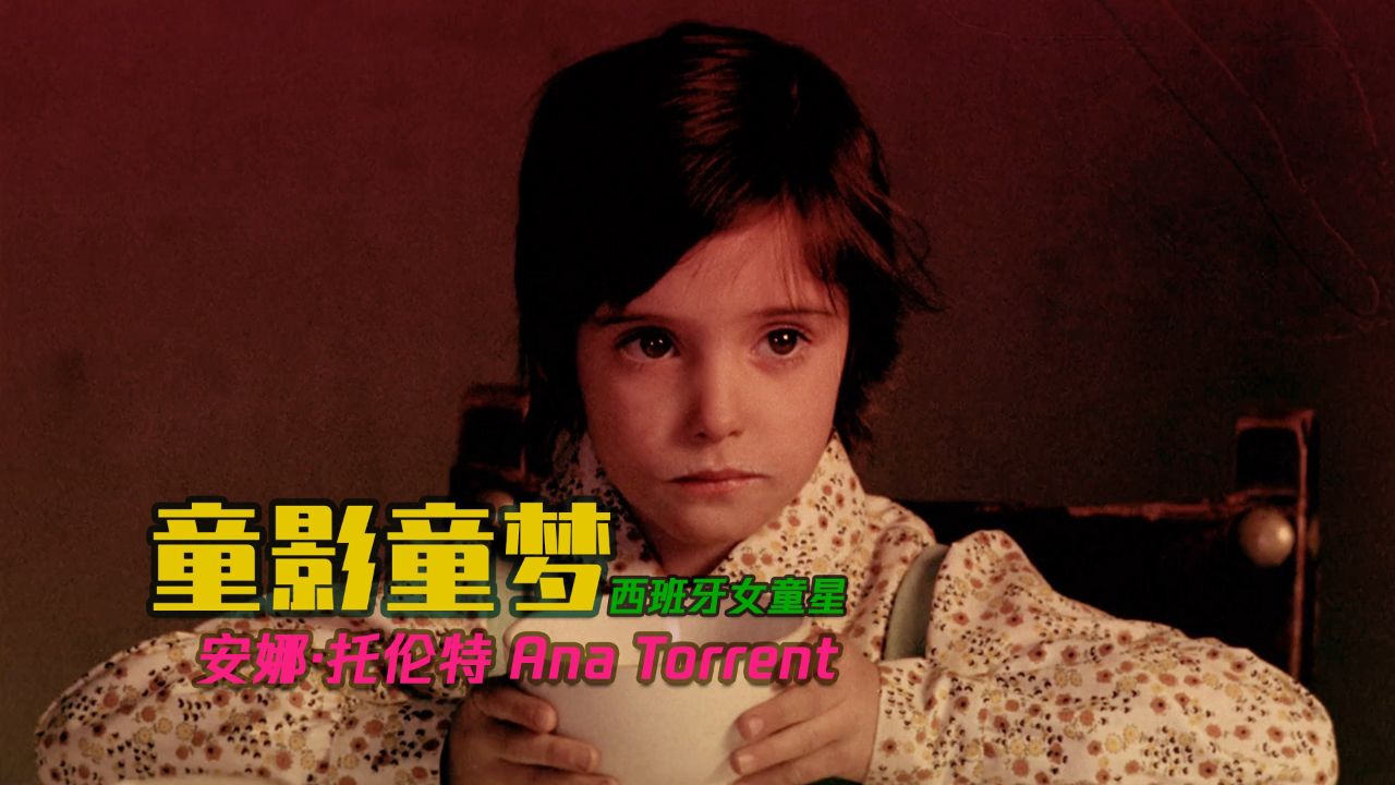 西班牙女童星安娜·托伦特 ana torrent
