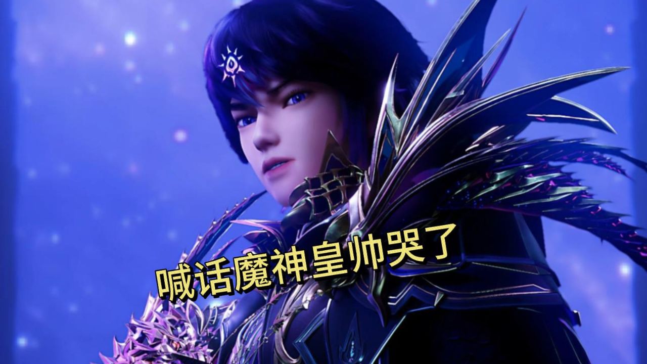 天谴发威拿回毁灭之力,隔空喊话魔神皇帅哭!圣战将打响龙皓晨要遭罪了_高清1080P在线观看平台_腾讯视频