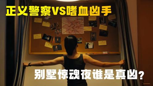 真相背后：双面韩栋，正义警察VS嗜血凶手，别墅惊魂夜谁是真凶？