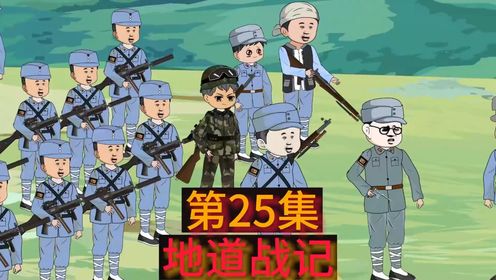 地道战记：第25集《反攻》