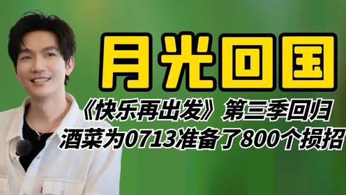 再就业男团带出的歌迷，《快乐再出发》第三季回归，酒菜为0713准备了800个损招