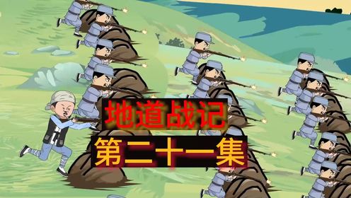 地道战记：第21集《奇兵李一凡》