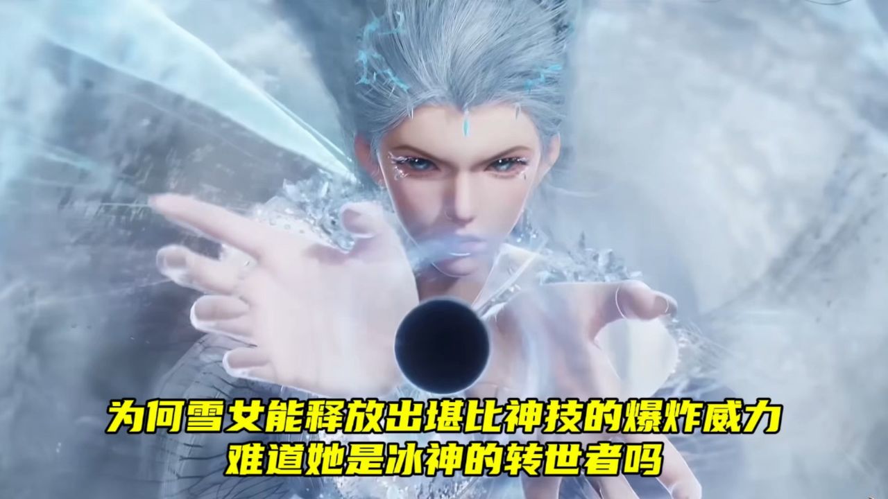 绝世唐门:为何雪女能释放出堪比神技的爆炸威力,难道她是冰神的转世者吗?_高清1080P在线观看平台_腾讯视频