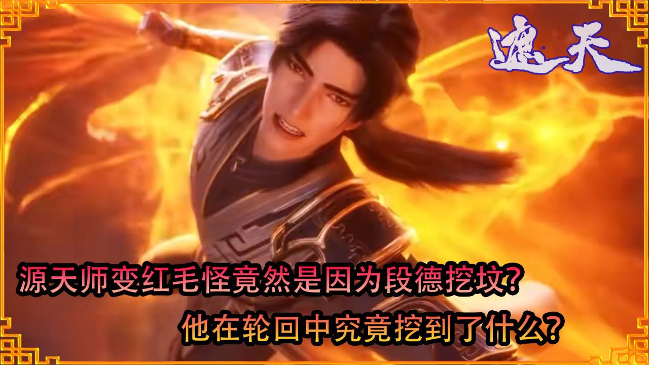 遮天：源天师变红毛怪竟然是因为段德挖坟？他在轮回中究竟挖到了什么？_腾讯视频