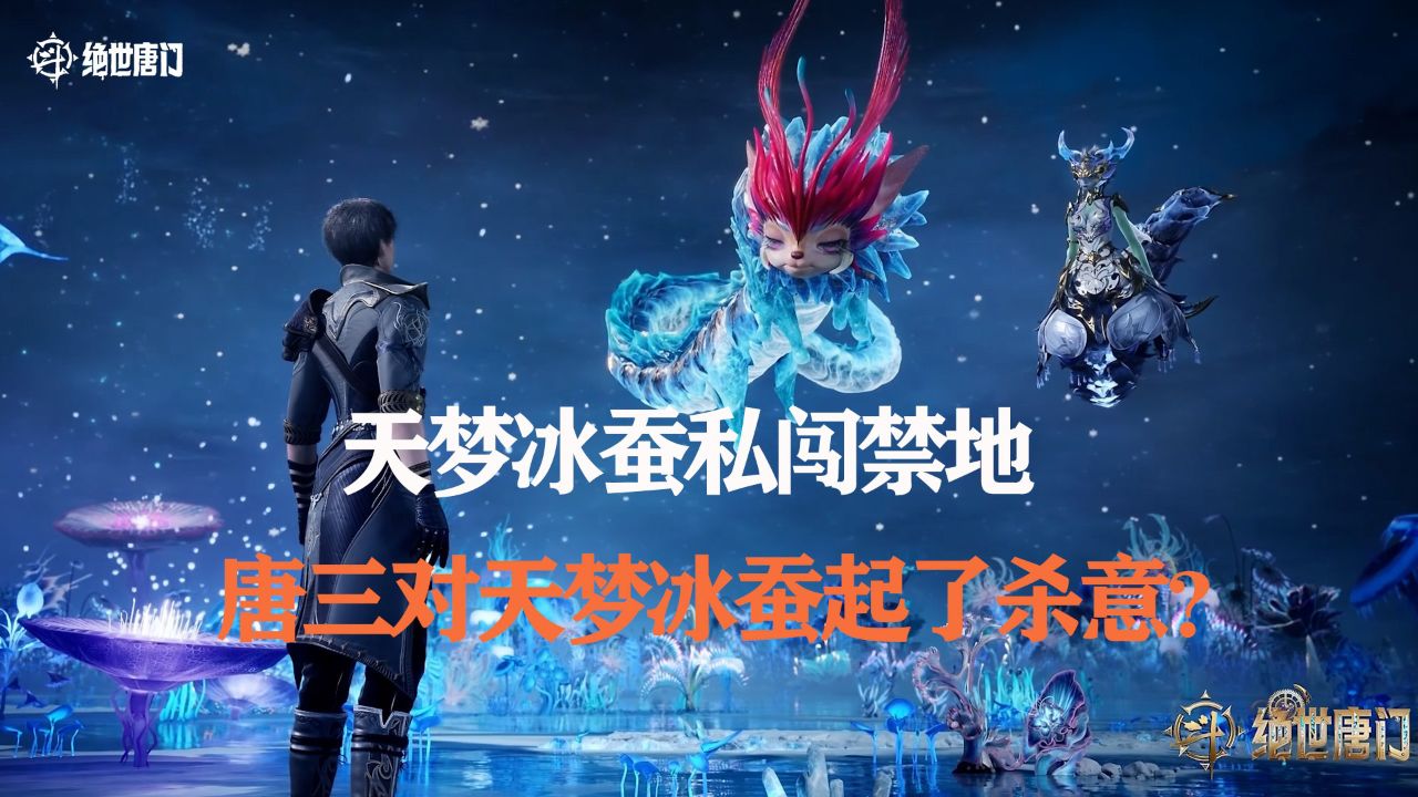 斗罗大陆2-绝世唐门：天梦冰蚕私闯禁地，唐三对天梦冰蚕起了杀意？_高清1080P在线观看平台_腾讯视频