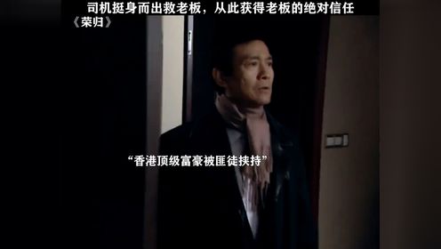 不起眼的司机救了全家人的命#荣归#郑少秋