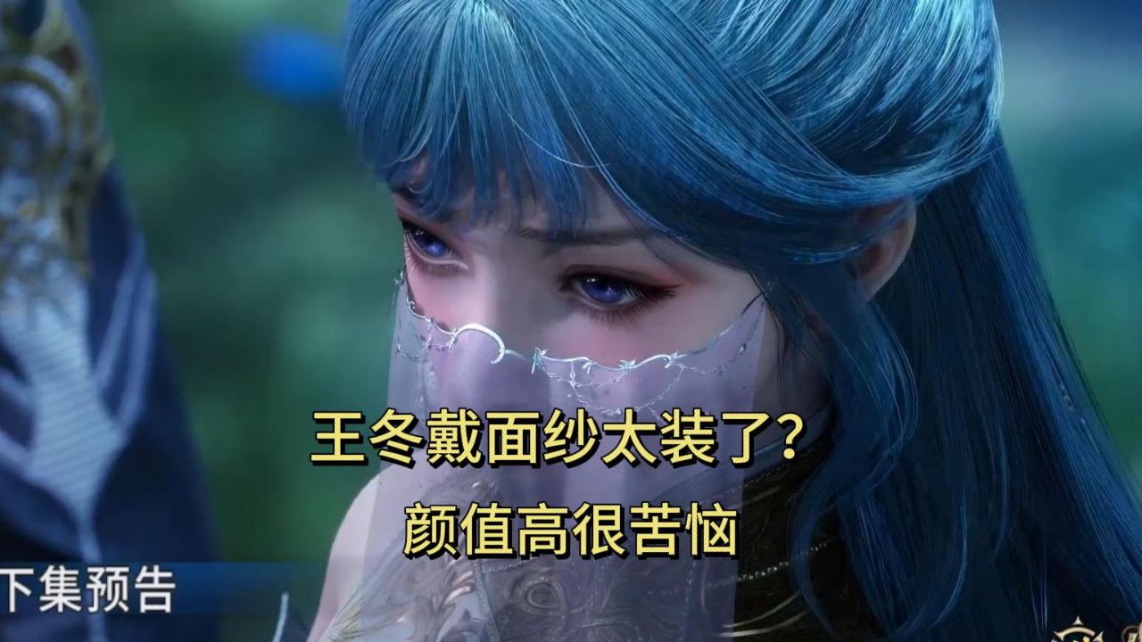 王冬儿戴面纱被槽太矫情?颜值高爱慕者太多了_高清1080P在线观看平台_腾讯视频