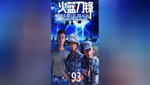 火蓝刀锋第二部最新消息，预计将于2025年上映