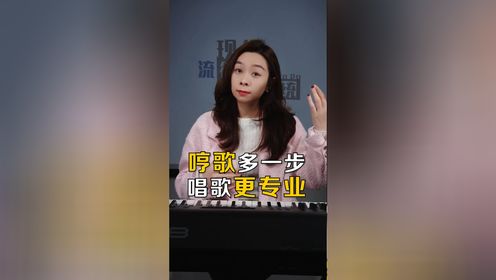 哼歌多做一步,能把你唱歌从60分拉到90分!_高清1080P在线观看平台_腾讯视频