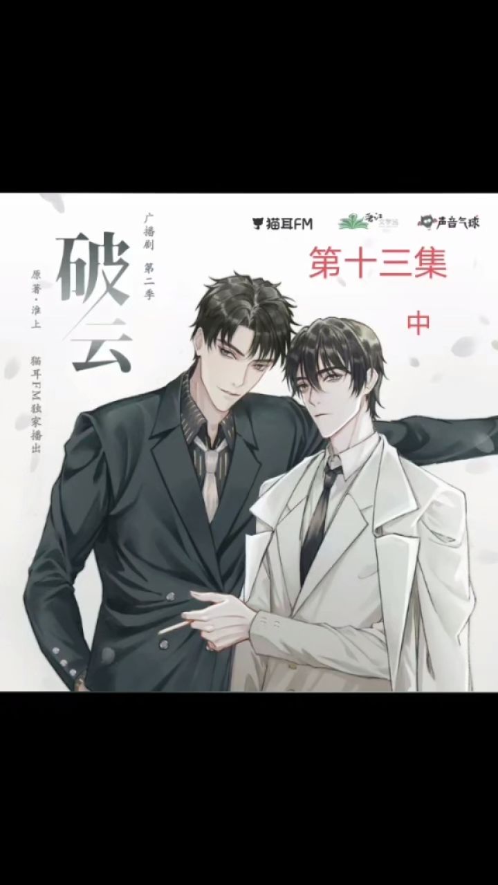 #破云广播剧第二季第13集中#猫耳_高清1080P在线观看平台_腾讯视频