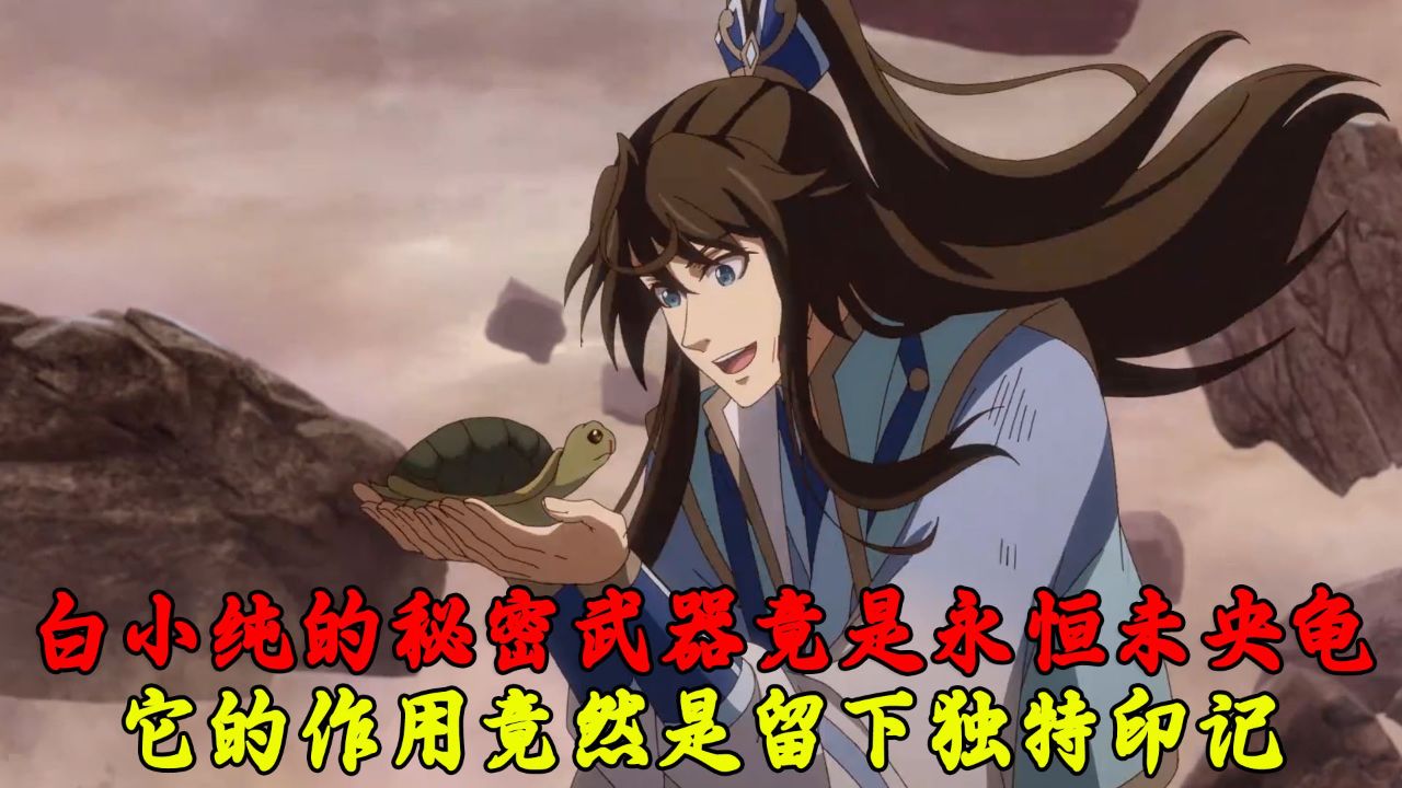 一念永恒3:白小纯的秘密武器竟是永恒未央龟?