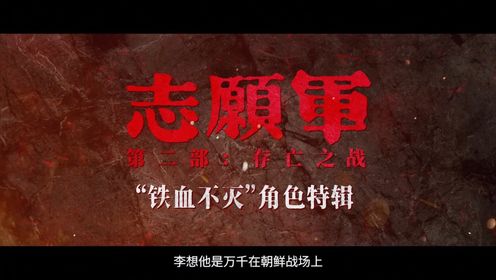 《志愿军第二部：存亡之战》“铁血不灭”角色特辑