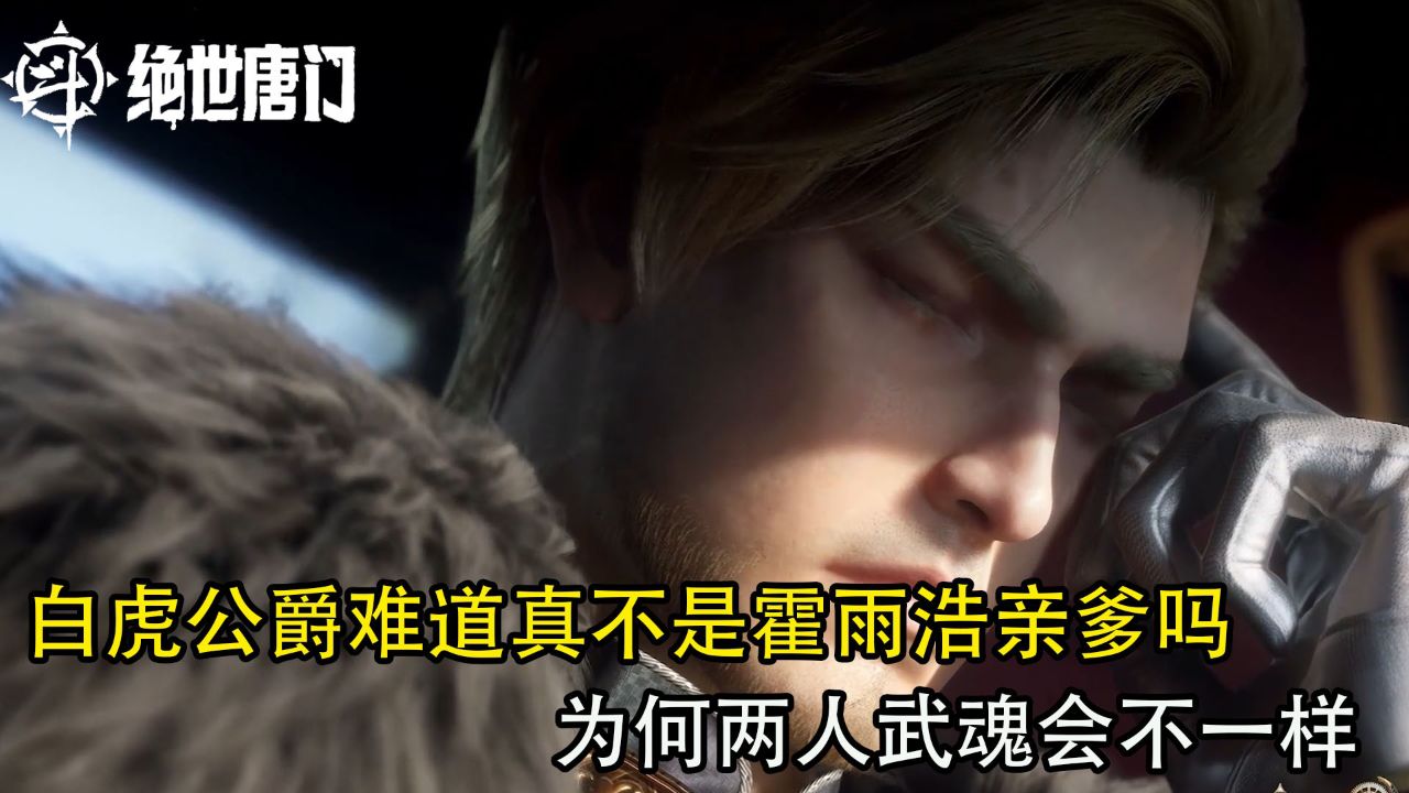 斗罗大陆二:难道白虎公爵真不是霍雨浩亲爹吗?为何两人武魂会不一样_高清1080P在线观看平台_腾讯视频