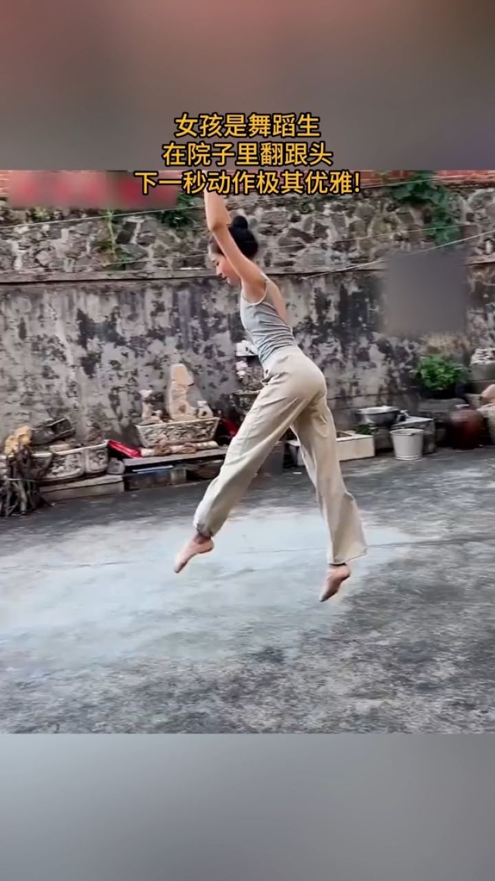 女孩是舞蹈生 在院子里翻跟头 下一秒动作极其优雅!