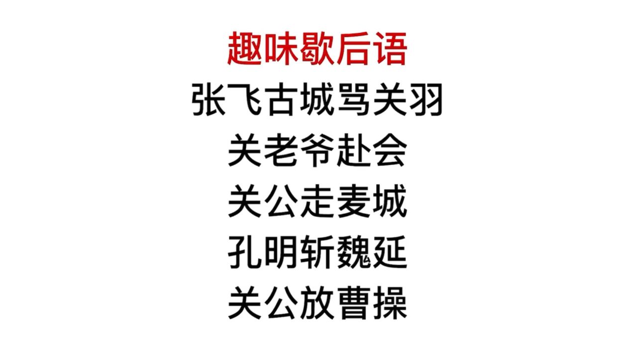 趣味歇后语,关公放了曹操?你知道后半句吗