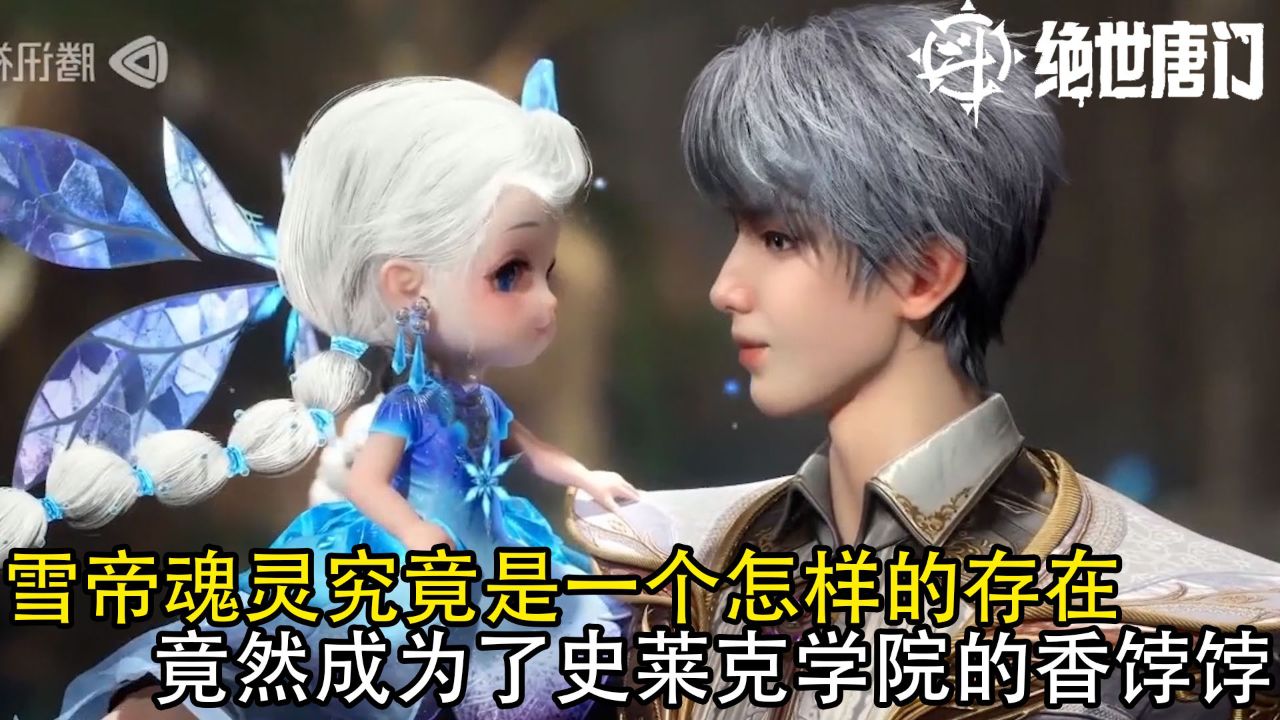 绝世唐门：雪帝魂灵究竟是一个怎样的存在？竟然成为了史莱克学院的香饽饽_高清1080P在线观看平台_腾讯视频