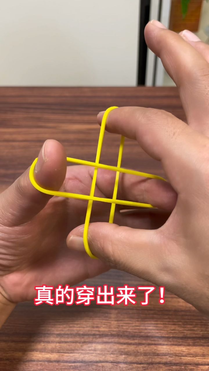 教你一招 皮筋穿越术!