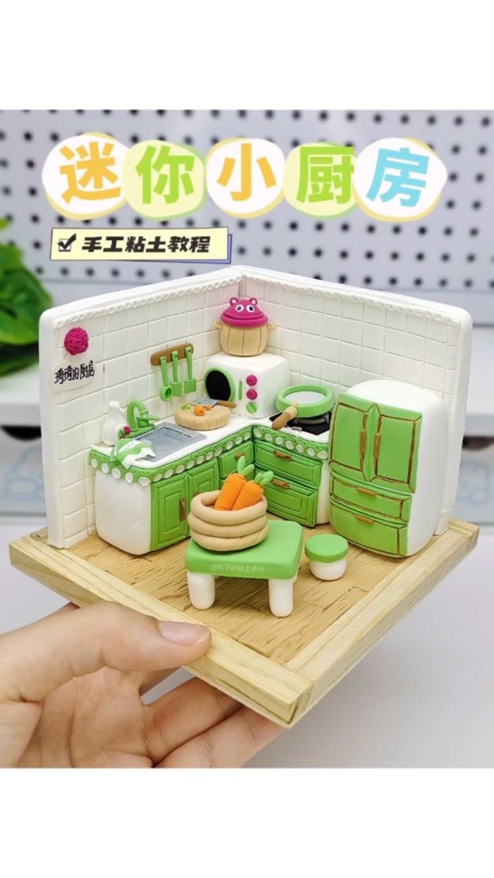 粘土迷你小厨房手工diy粘土教程