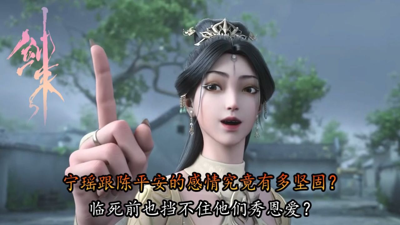剑来:宁瑶跟陈平安的感情究竟有多坚固?临死前也挡不住他们秀恩爱?_高清1080P在线观看平台_腾讯视频