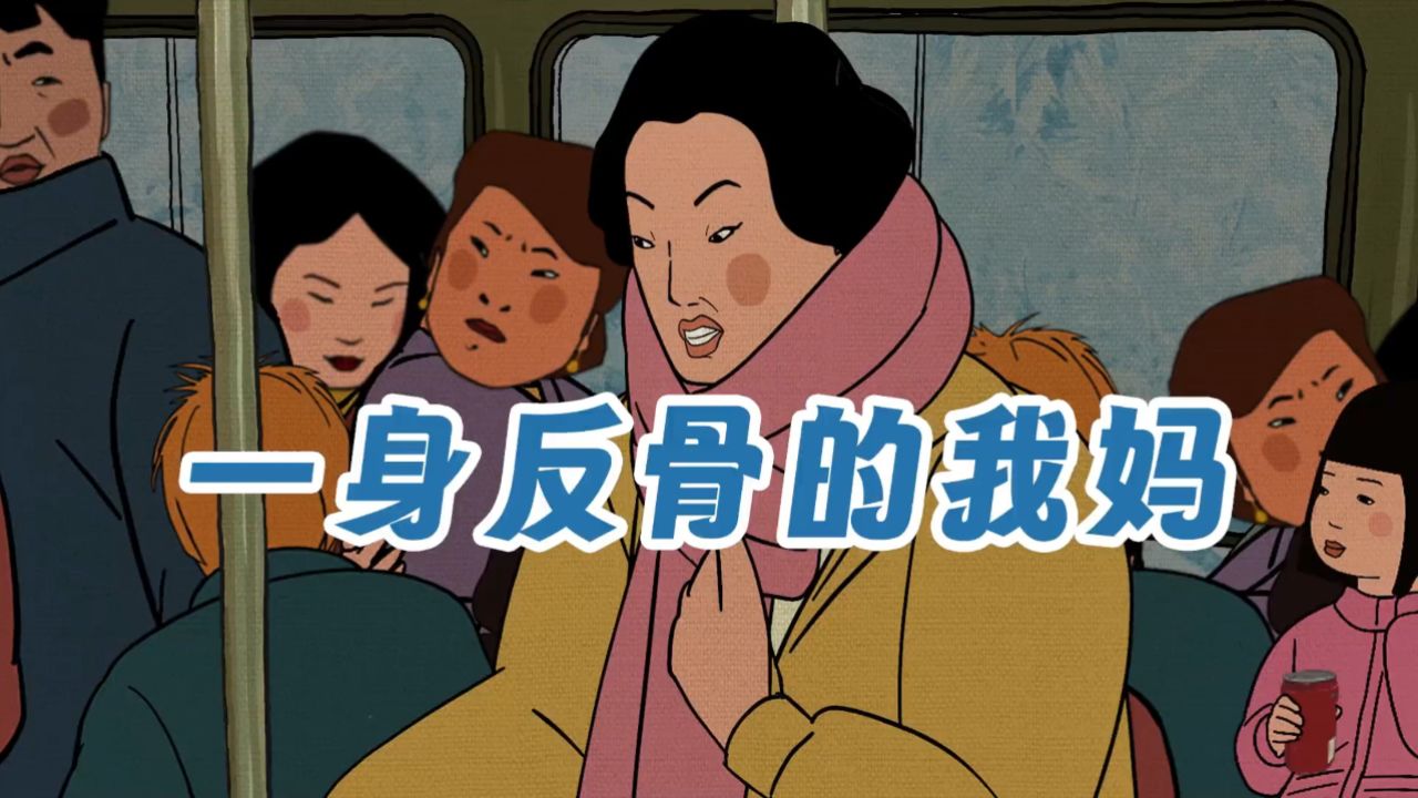 120斤的我妈121斤的反骨_高清1080P在线观看平台_腾讯视频