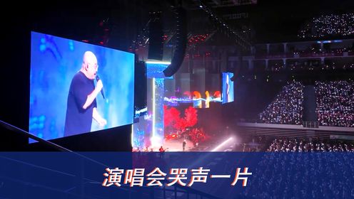 刀郎演唱会变哭诉现场，一场哭八遍，粉丝既心疼又搞笑