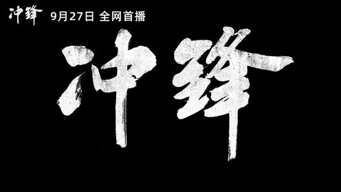 电影《冲锋》9月27日全网上线 重现特级英雄杨根思壮举