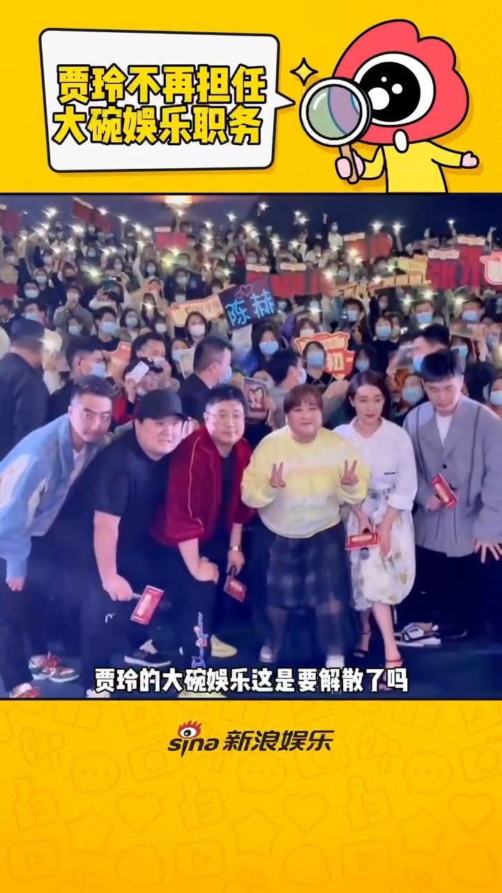 大碗娱乐所有艺人合约到期不续 贾玲不再担任大碗娱乐职务